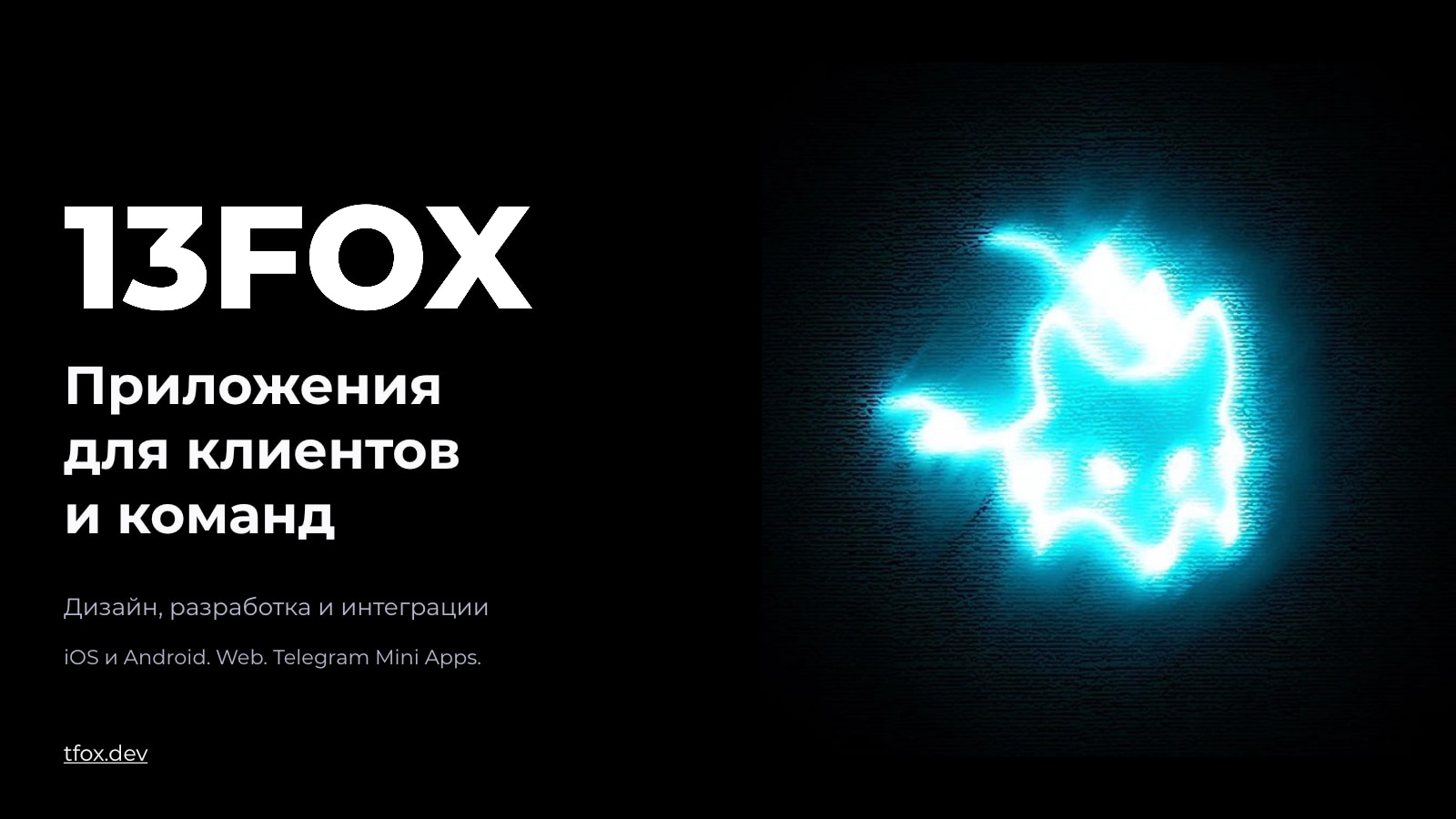 Обложка презентации 13FOX: приложения для клиентов и команд, фирменная неоновая лиса