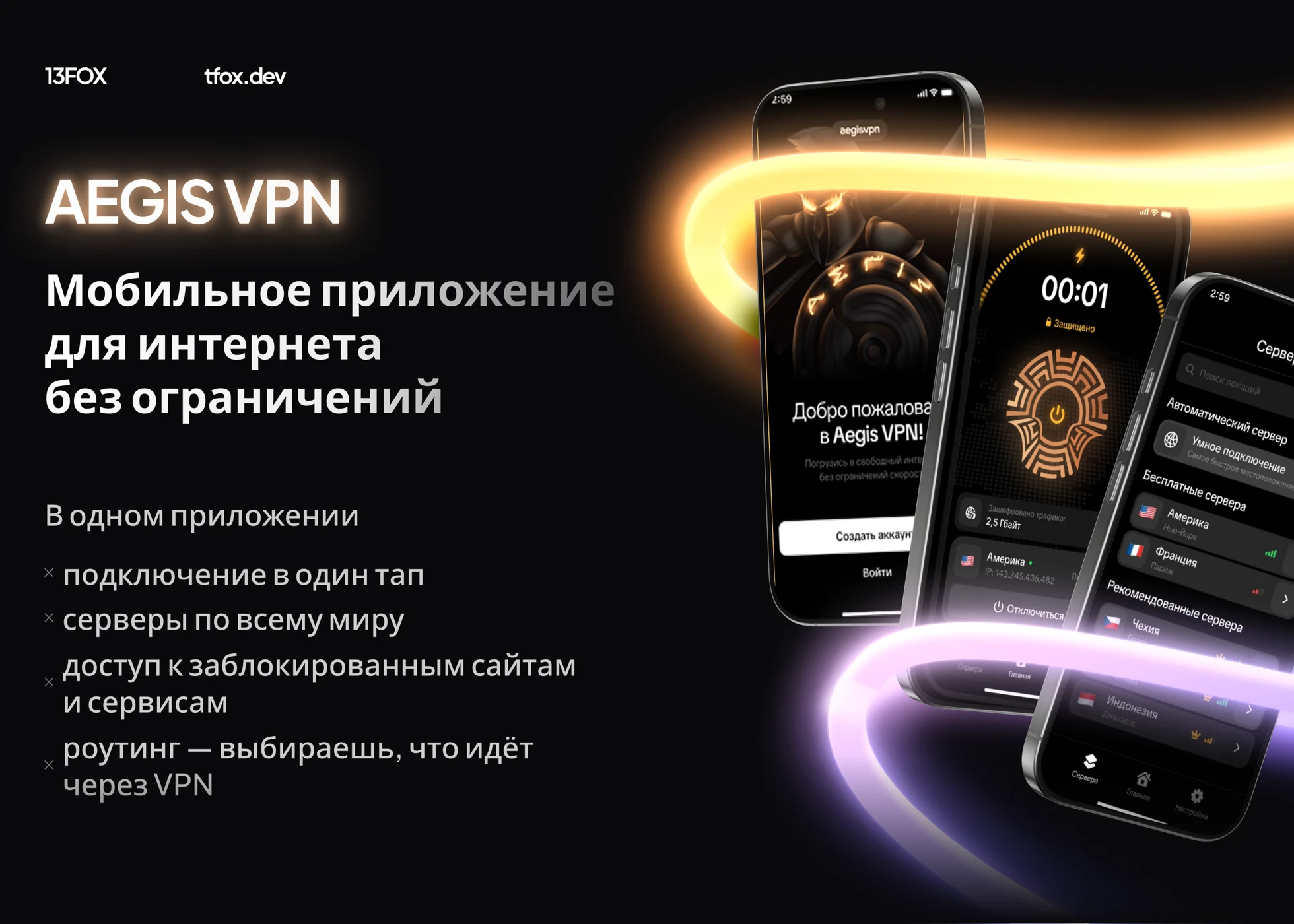 Экраны Aegis VPN: приветствие, подключение и выбор сервера