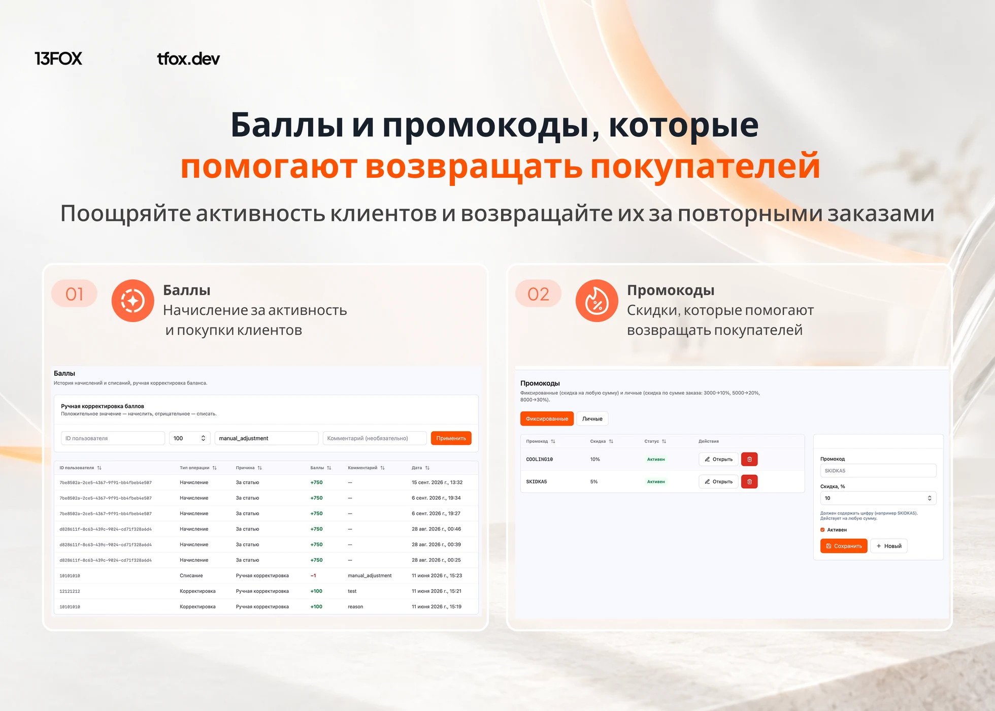 Материал проекта Frost Mining с экраном истории баллов, ручной корректировки и управления промокодами